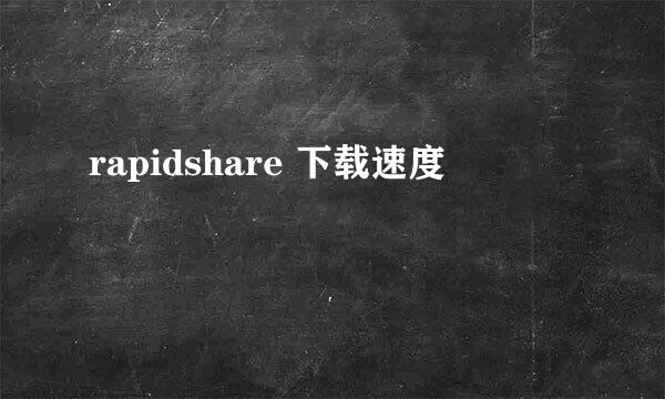 rapidshare 下载速度