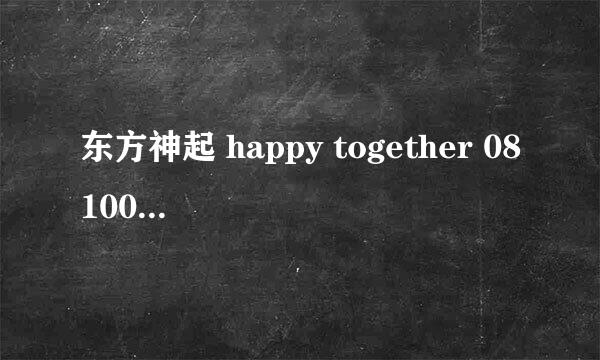 东方神起 happy together 081009高清下载