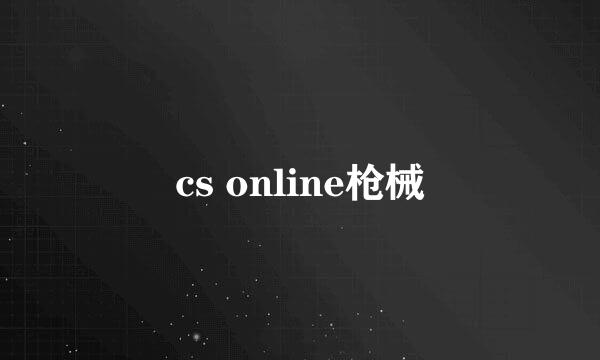 cs online枪械