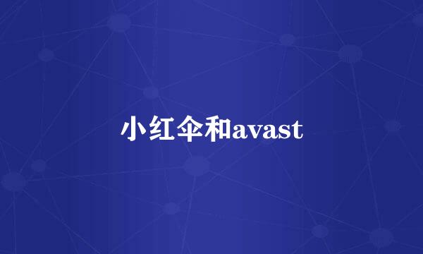 小红伞和avast