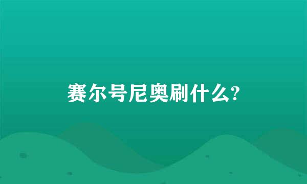 赛尔号尼奥刷什么?