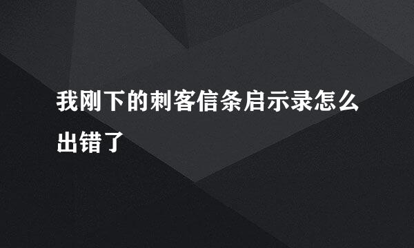 我刚下的刺客信条启示录怎么出错了