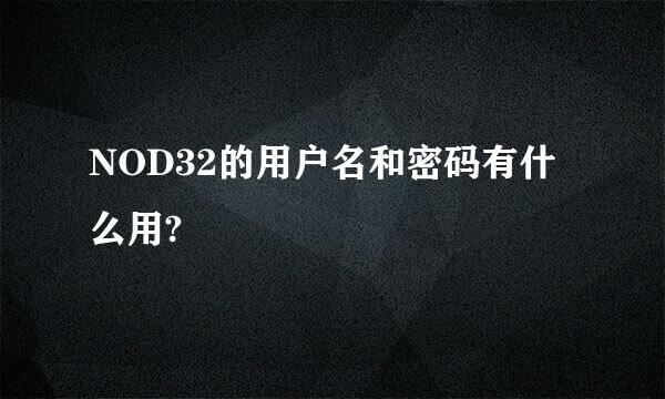 NOD32的用户名和密码有什么用?