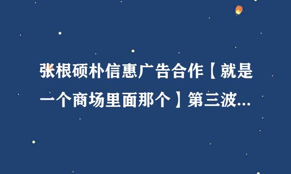 张根硕朴信惠广告合作【就是一个商场里面那个】第三波的那首歌是什么？谁能帮我弄到？MP3格式，做手机铃声