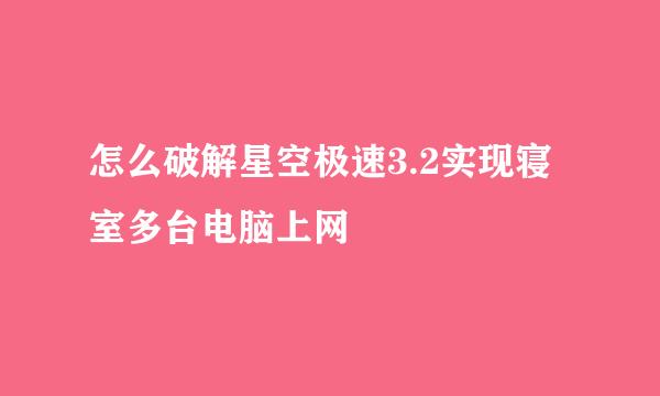 怎么破解星空极速3.2实现寝室多台电脑上网