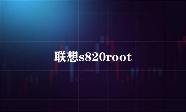 联想s820root