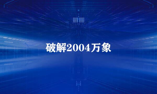 破解2004万象