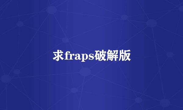 求fraps破解版