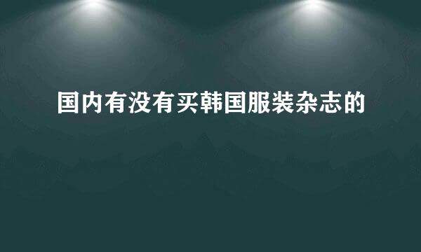 国内有没有买韩国服装杂志的