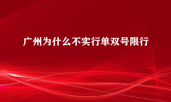 广州为什么不实行单双号限行