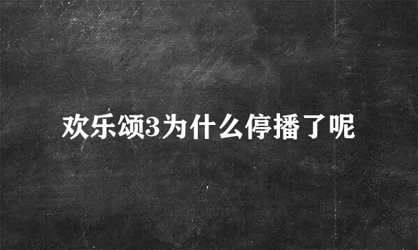 欢乐颂3为什么停播了呢