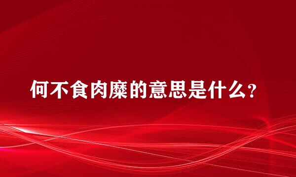 何不食肉糜的意思是什么？