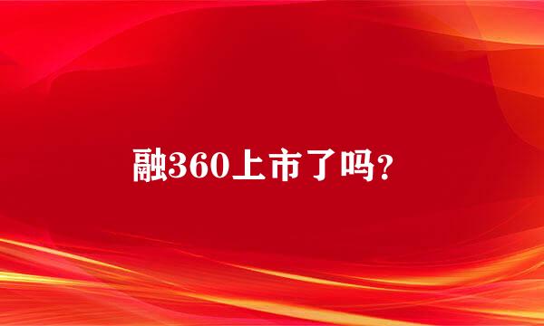 融360上市了吗？