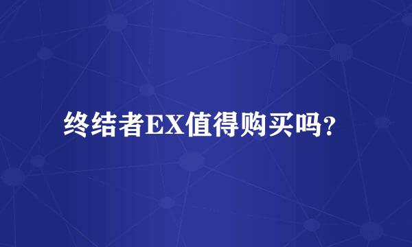 终结者EX值得购买吗？