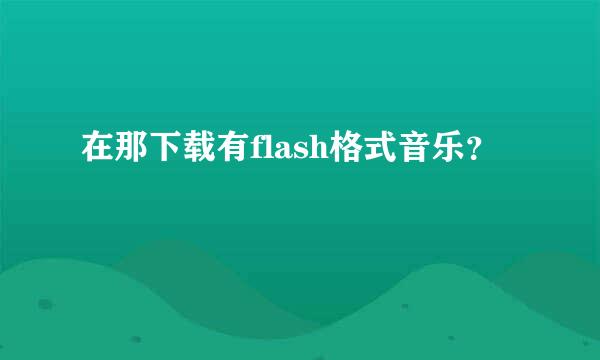 在那下载有flash格式音乐？