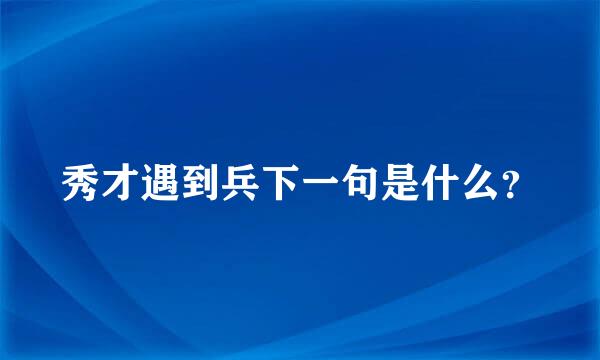 秀才遇到兵下一句是什么？