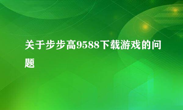 关于步步高9588下载游戏的问题