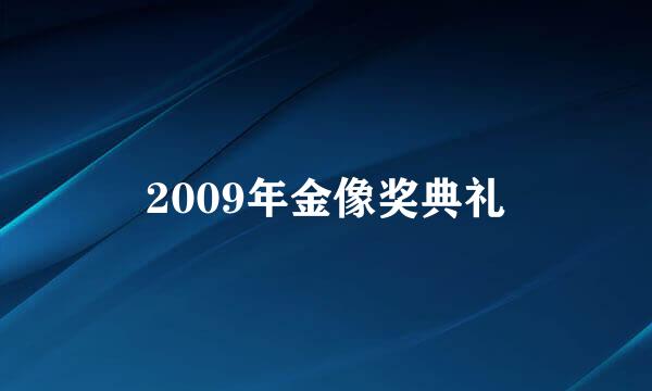 2009年金像奖典礼