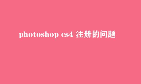 photoshop cs4 注册的问题