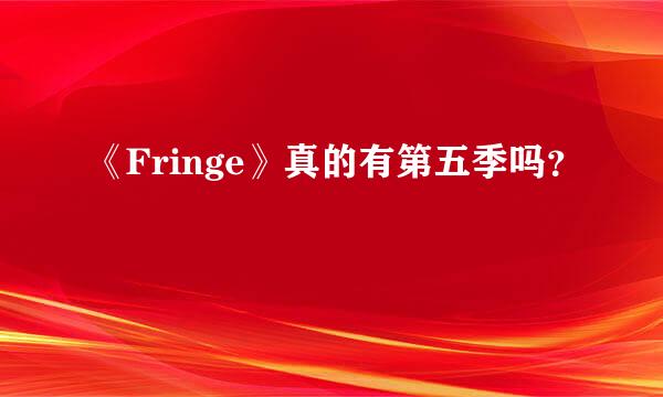 《Fringe》真的有第五季吗？