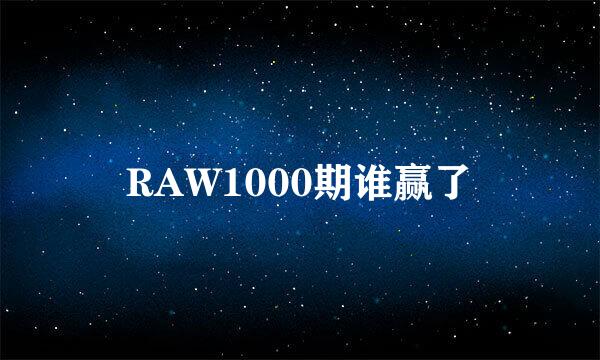 RAW1000期谁赢了