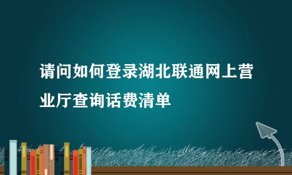 请问如何登录湖北联通网上营业厅查询话费清单