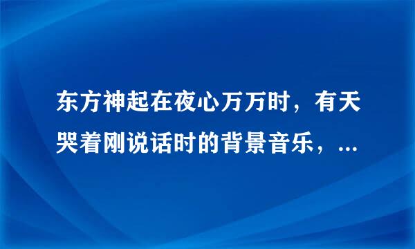东方神起在夜心万万时，有天哭着刚说话时的背景音乐，好像是吉他弹的，叫什么名字