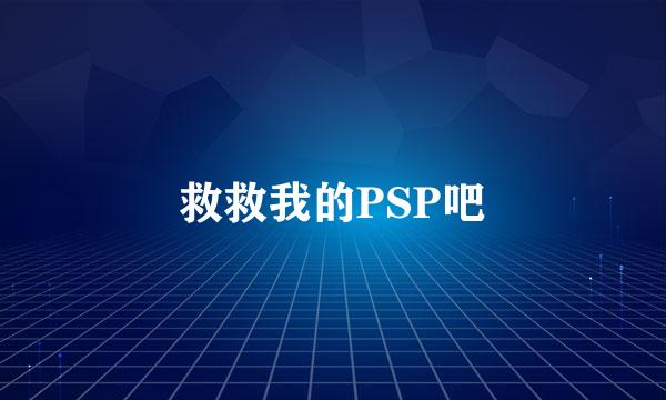 救救我的PSP吧