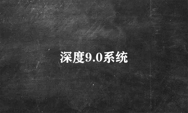 深度9.0系统