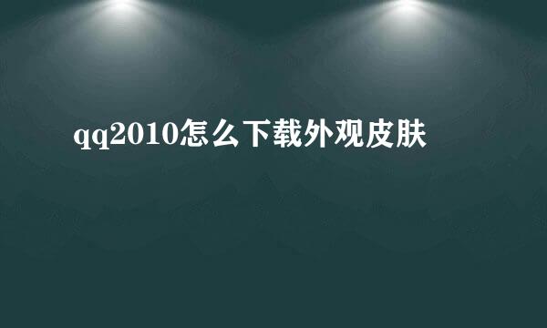 qq2010怎么下载外观皮肤