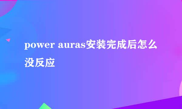 power auras安装完成后怎么没反应