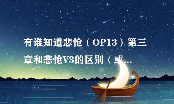 有谁知道悲怆（OP13）第三章和悲怆V3的区别（或者有没有区别