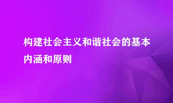 构建社会主义和谐社会的基本内涵和原则