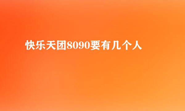 快乐天团8090要有几个人