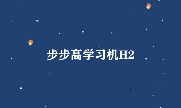 步步高学习机H2