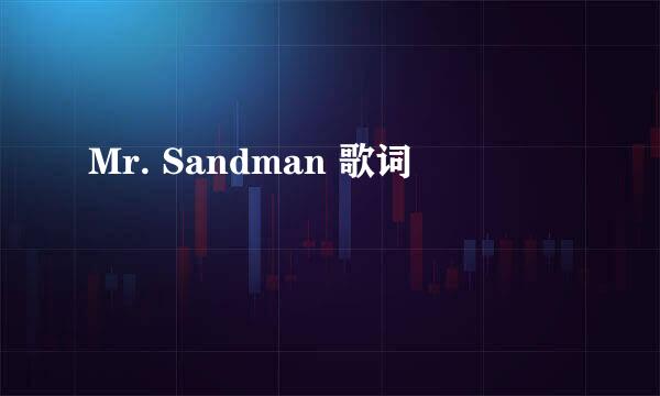 Mr. Sandman 歌词