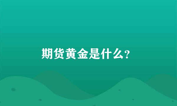 期货黄金是什么？