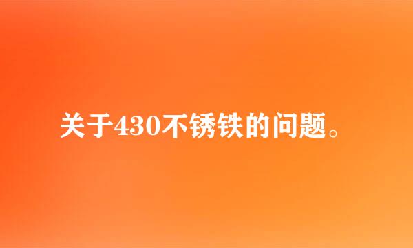 关于430不锈铁的问题。