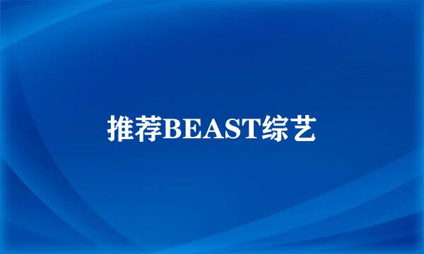 推荐BEAST综艺