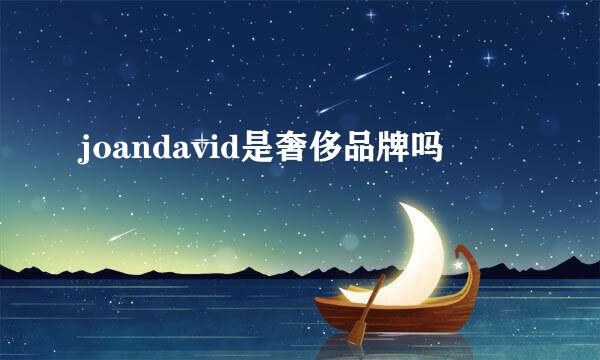 joandavid是奢侈品牌吗