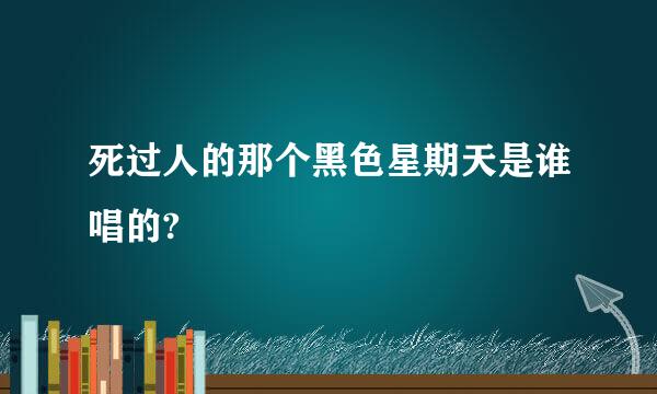 死过人的那个黑色星期天是谁唱的?