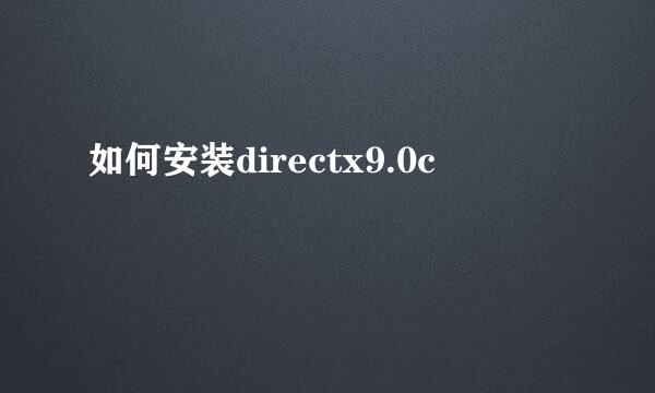 如何安装directx9.0c