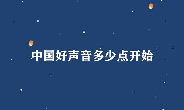 中国好声音多少点开始