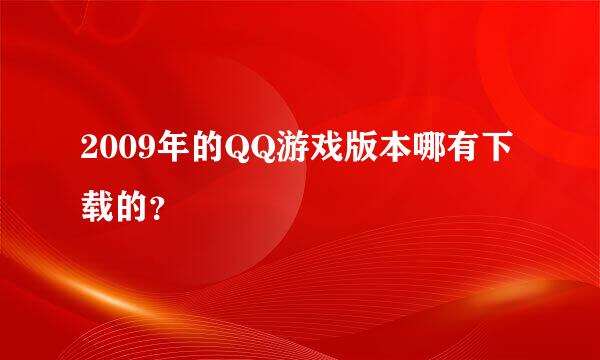 2009年的QQ游戏版本哪有下载的？