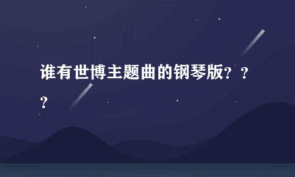 谁有世博主题曲的钢琴版？？？