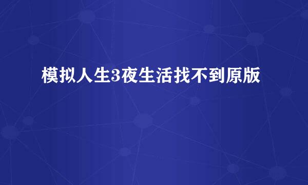 模拟人生3夜生活找不到原版