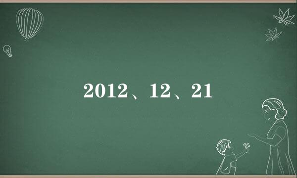 2012、12、21