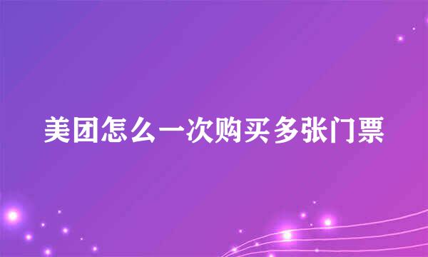 美团怎么一次购买多张门票