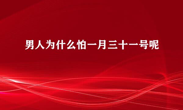 男人为什么怕一月三十一号呢