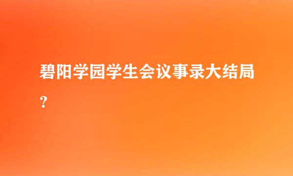 碧阳学园学生会议事录大结局？